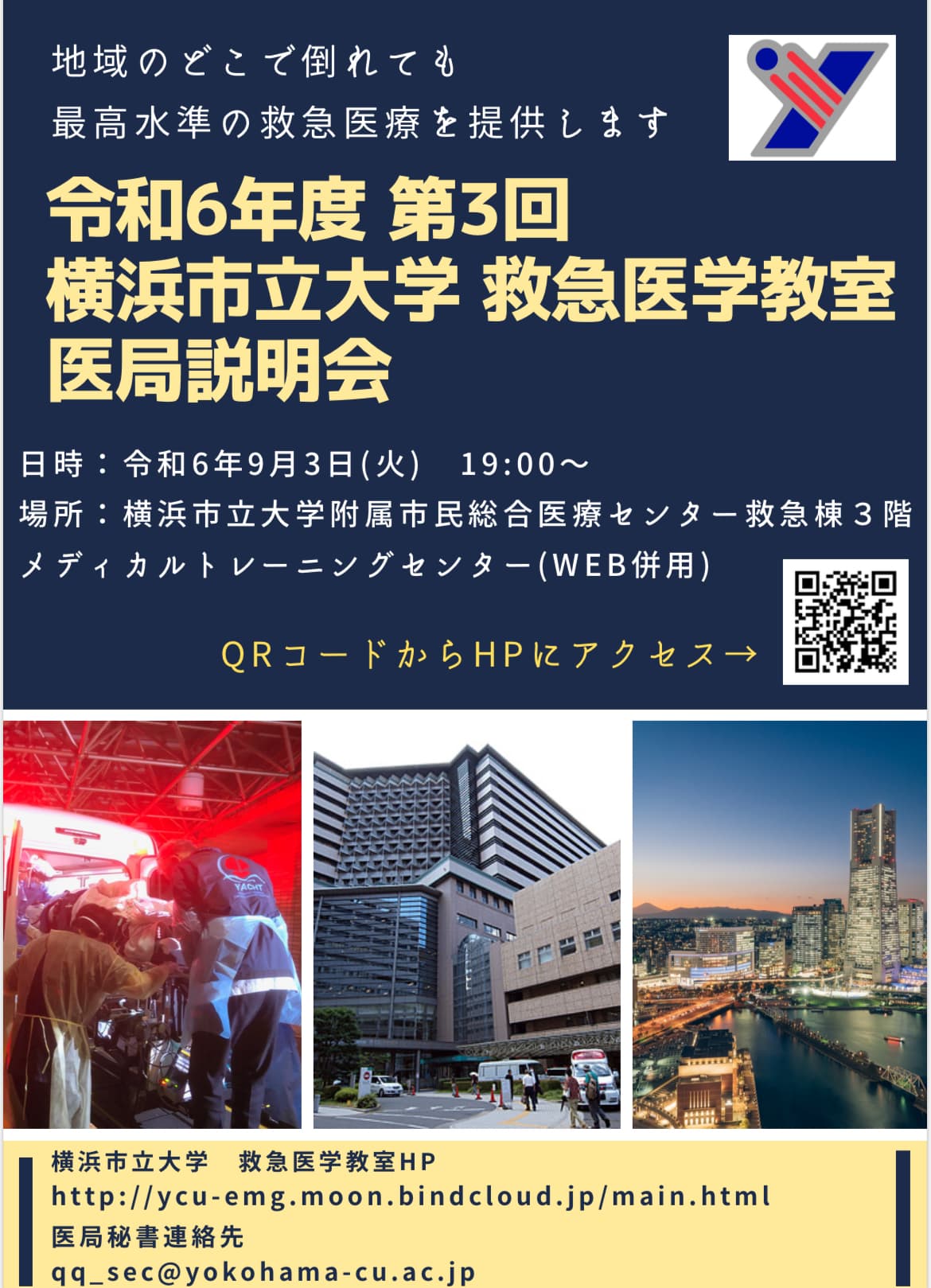 横浜市立大学医学部救急医学教室